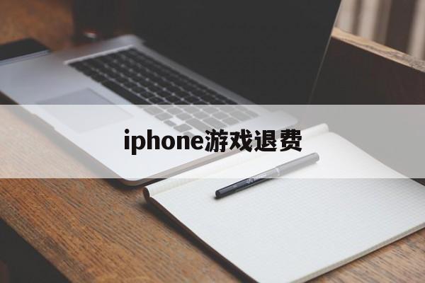 iphone游戏退费(苹果手机游戏退钱会不会对自己id有什么)